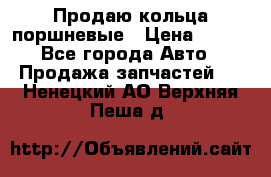 Продаю кольца поршневые › Цена ­ 100 - Все города Авто » Продажа запчастей   . Ненецкий АО,Верхняя Пеша д.